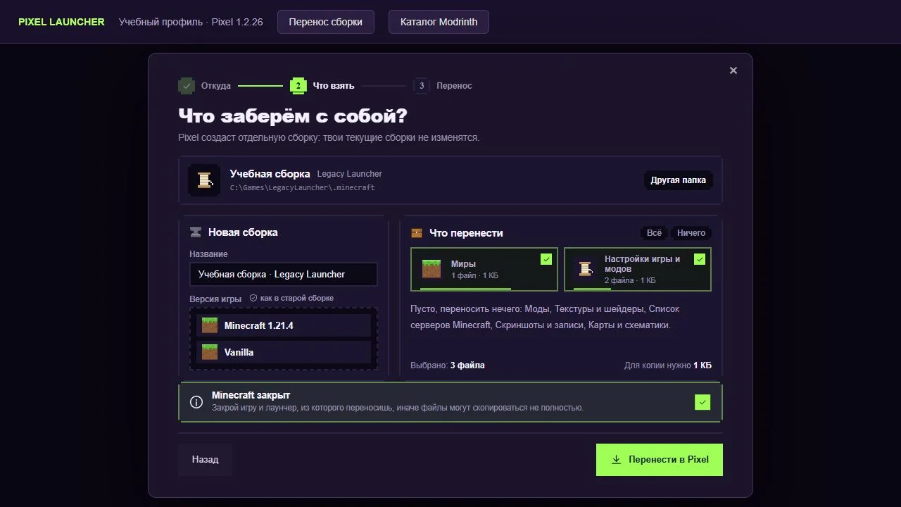 Pixel: версия Minecraft, загрузчик и флажки категорий данных перед переносом