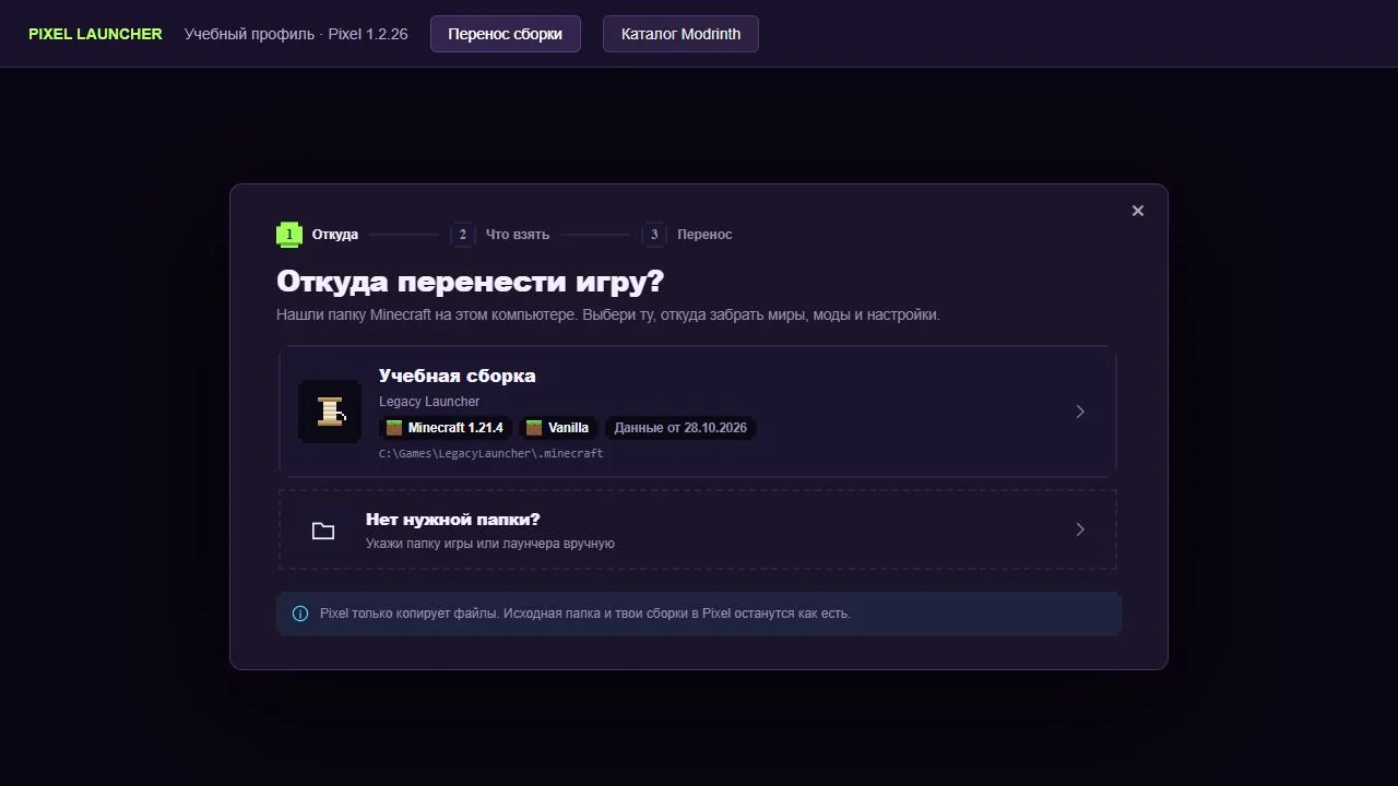 Pixel: первый шаг переноса, выбор папки Legacy Launcher и кнопка ручного выбора